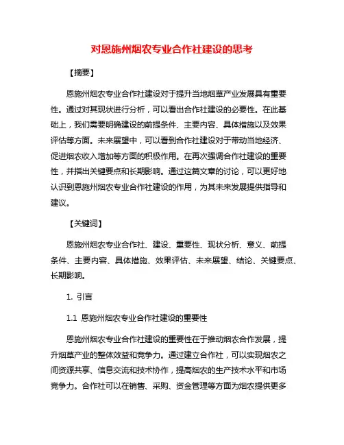 对恩施州烟农专业合作社建设的思考