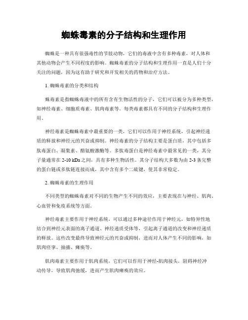 蜘蛛毒素的分子结构和生理作用