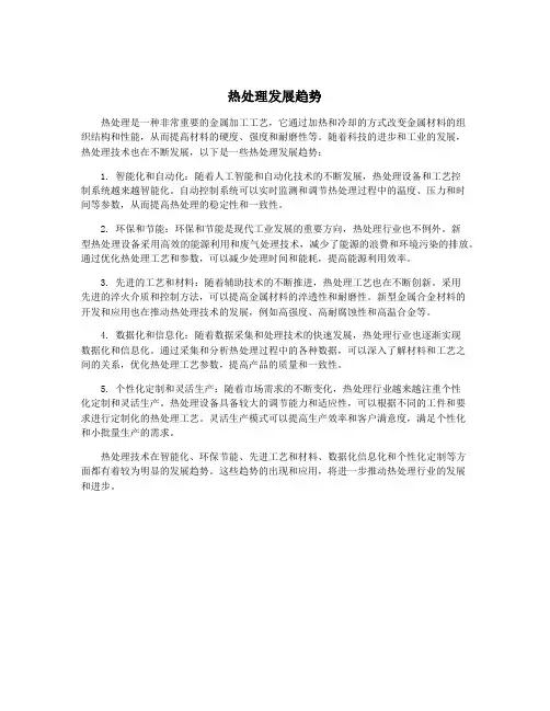 热处理发展趋势