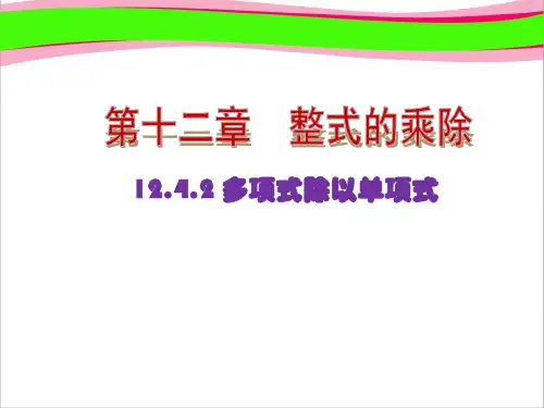 整式的除法.多项式除以单项式(优质课)获奖课件