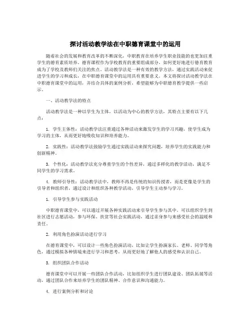 探讨活动教学法在中职德育课堂中的运用