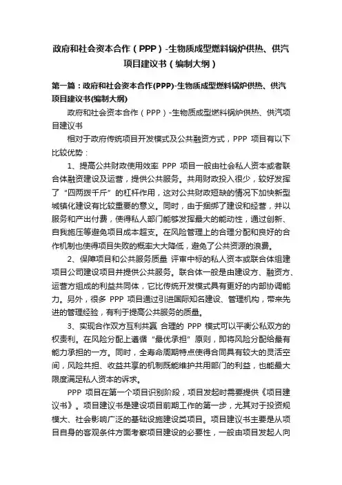 政府和社会资本合作（PPP）-生物质成型燃料锅炉供热、供汽项目建议书（编制大纲）