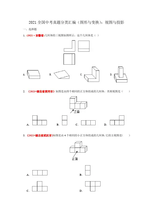 2021年全国中考数学真题分类汇编--图形与变换：视图与投影(试卷版)