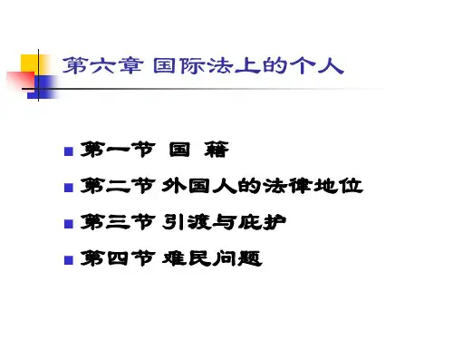 第三章_国际法上的个人