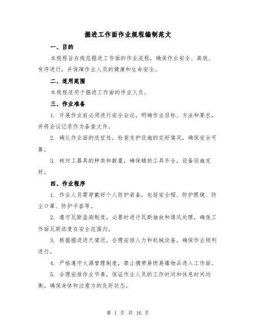 掘进工作面作业规程编制范文(4篇)
