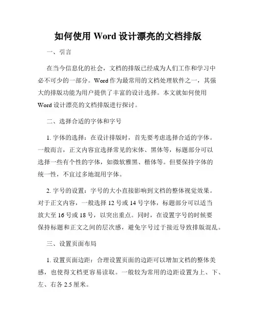 如何使用Word设计漂亮的文档排版