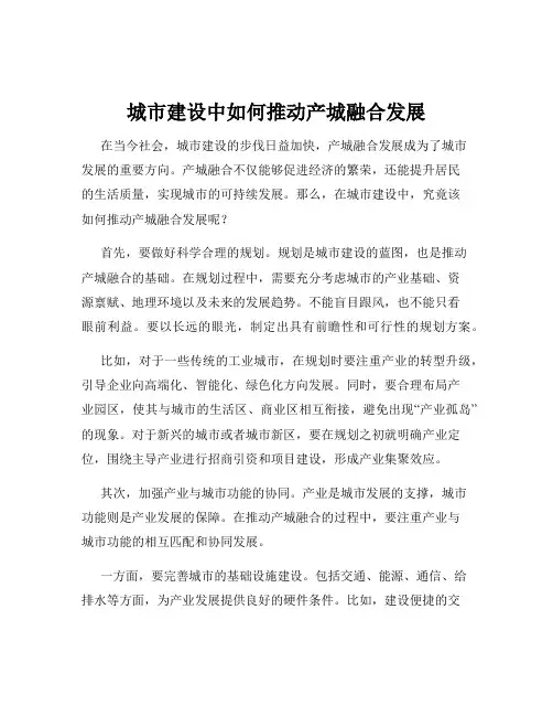 城市建设中如何推动产城融合发展