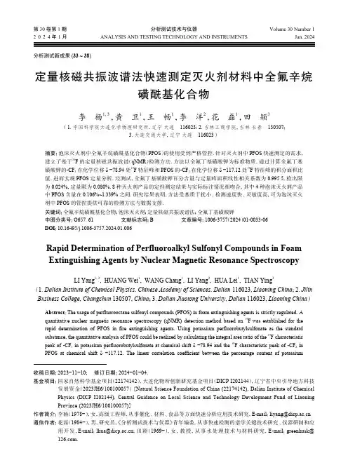 定量核磁共振波谱法快速测定灭火剂材料中全氟辛烷磺酰基化合物