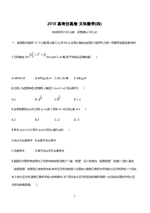 2018年高考数学文科(课标版)仿真模拟卷(四)含答案
