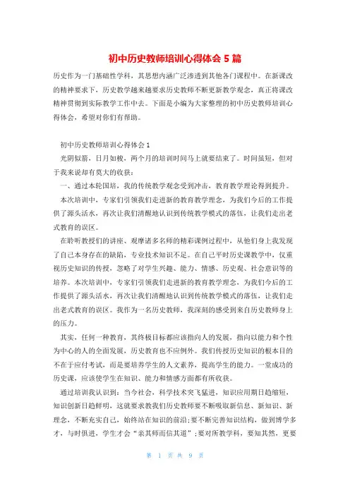 初中历史教师培训心得体会5篇