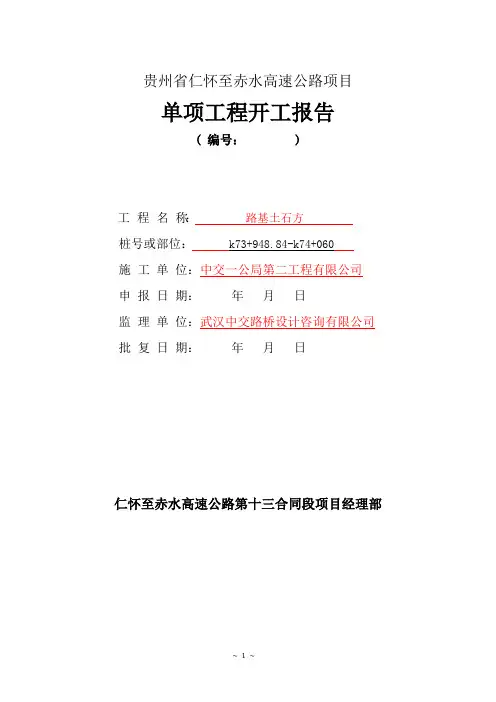 路基土石方分项工程开工报告