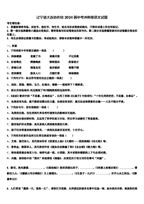 辽宁省大连协作校2024届中考冲刺卷语文试题含解析