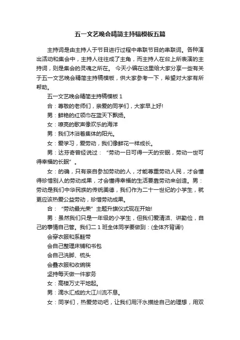 五一文艺晚会精简主持稿模板五篇