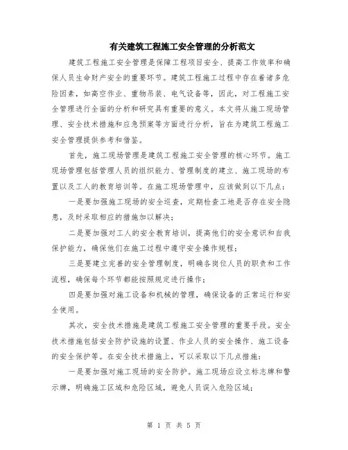 有关建筑工程施工安全管理的分析范文（二篇）