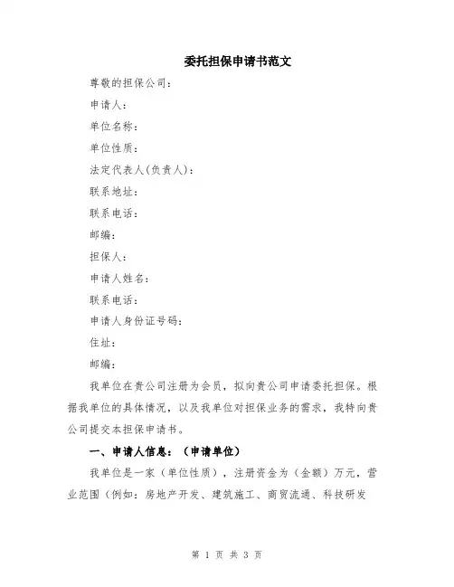 委托担保申请书范文