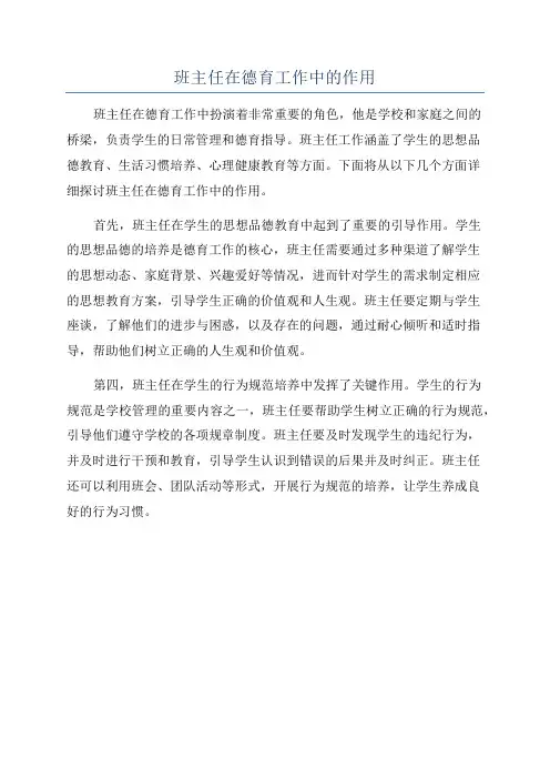 班主任在德育工作中的作用