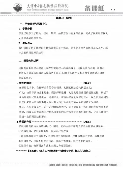 视听语言与影视拍摄备课笔记(共16单元)09备课笔记A4版
