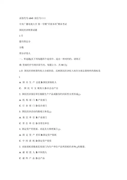 2022年中央广播电视大学度第一学期开放本科期末考试国民经济核算试题新版