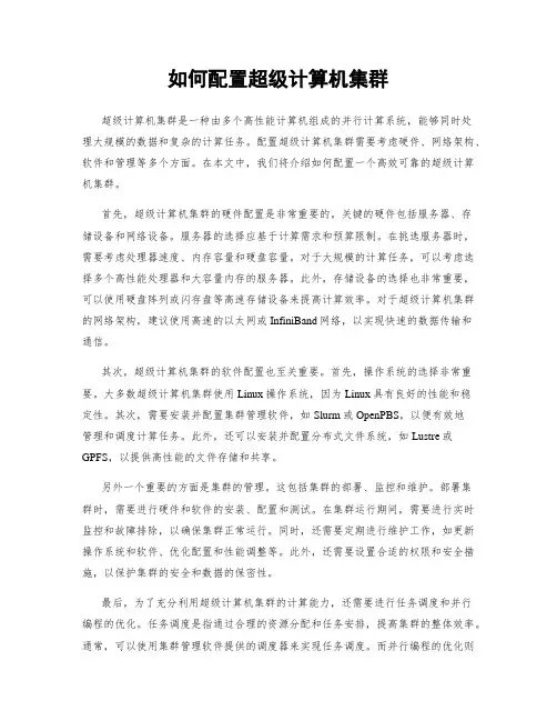如何配置超级计算机集群