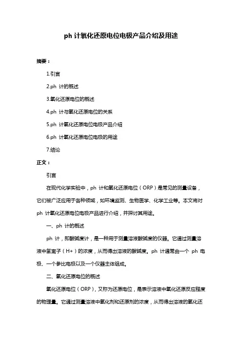 ph计氧化还原电位电极产品介绍及用途