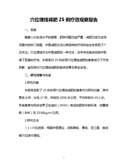 穴位埋线减肥25例疗效观察报告