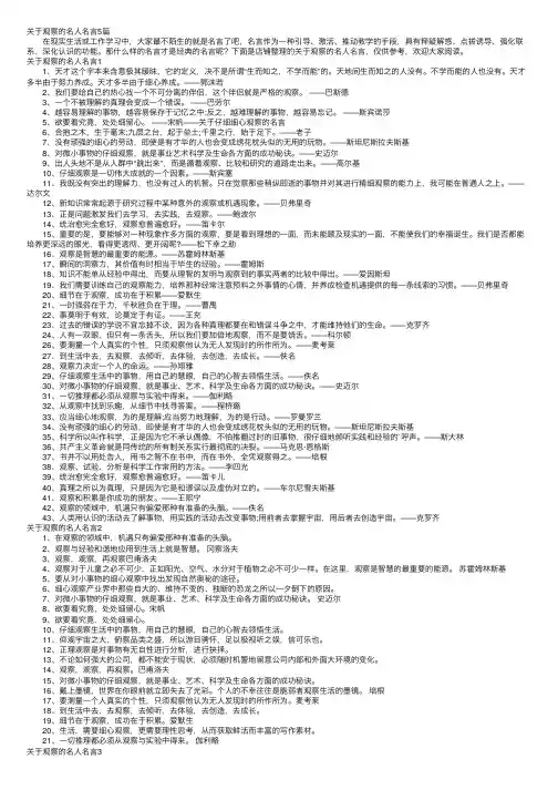 关于观察的名人名言5篇