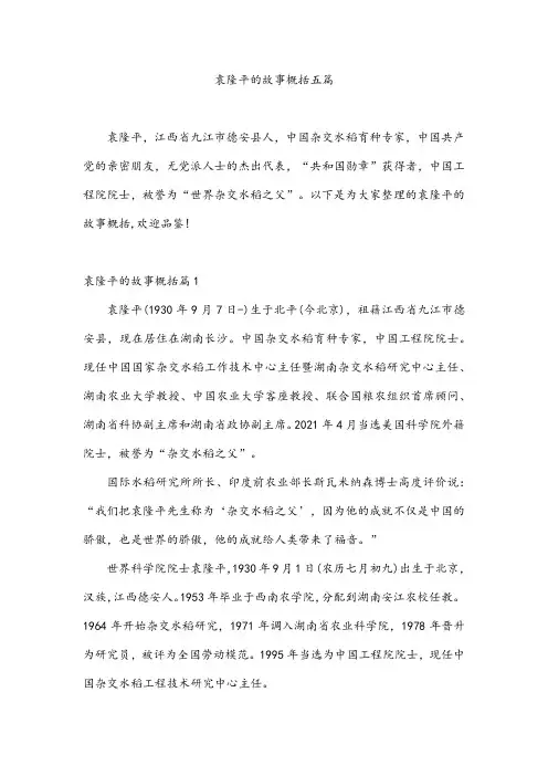 袁隆平的故事概括五篇