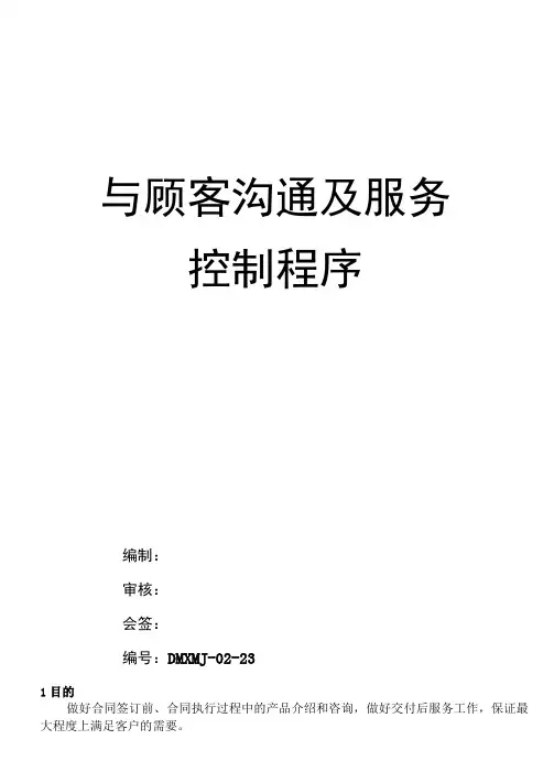 与顾客的沟通及服务控制程序