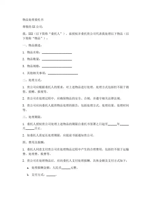 物品处理委托书范本