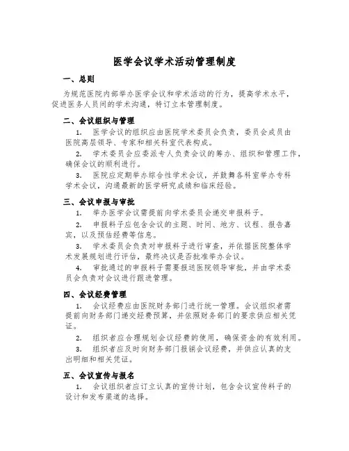 医学会议学术活动管理制度