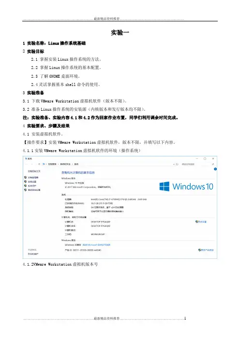 最新实验一Linux操作系统基础