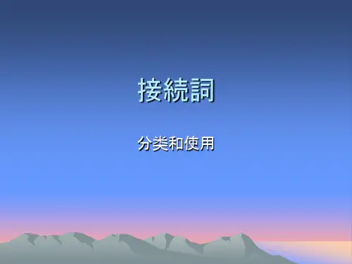 日语接续词分类和使用
