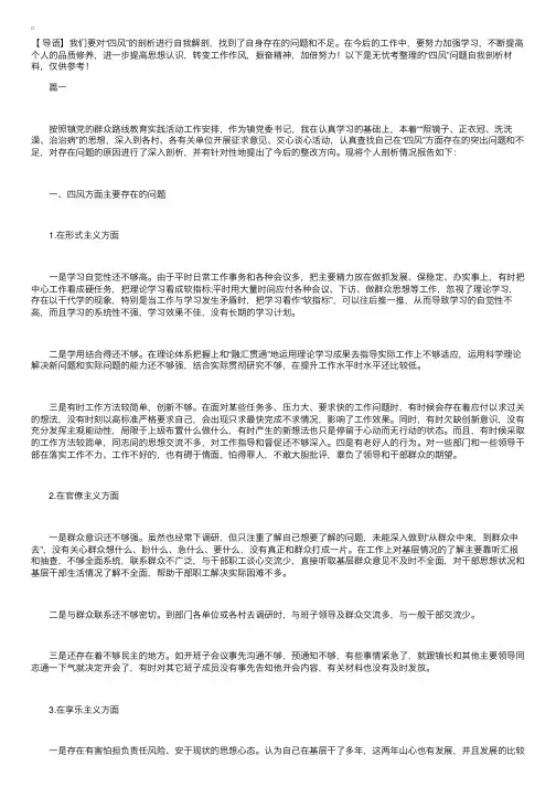 “四风”问题自我剖析材料【三篇】