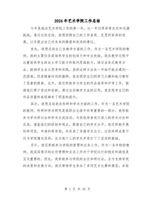 2024年艺术学院工作总结(二篇)