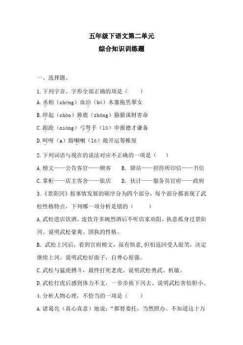 五年级下语文第二单元综合知识训练题 1含答案 人教统编版