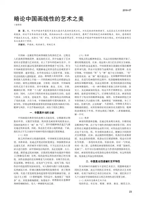 略论中国画线性的艺术之美