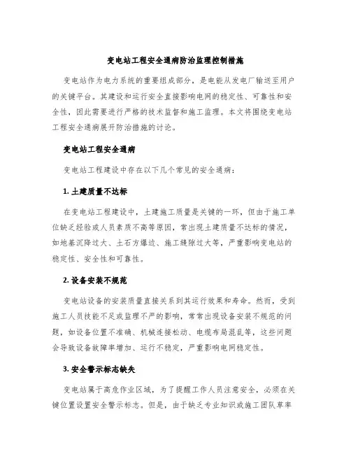 变电站工程安全通病防治监理控制措施