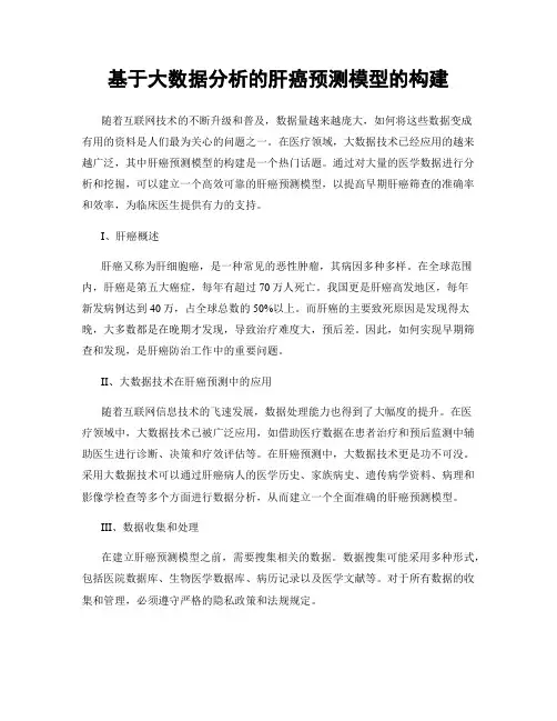 基于大数据分析的肝癌预测模型的构建