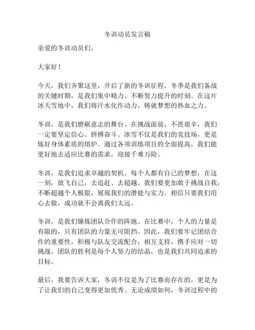 冬训动员发言稿