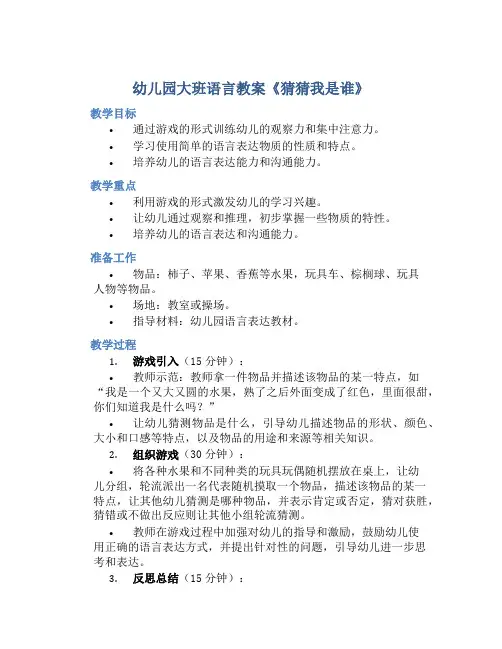 幼儿园大班语言教案《猜猜我是谁》含反思
