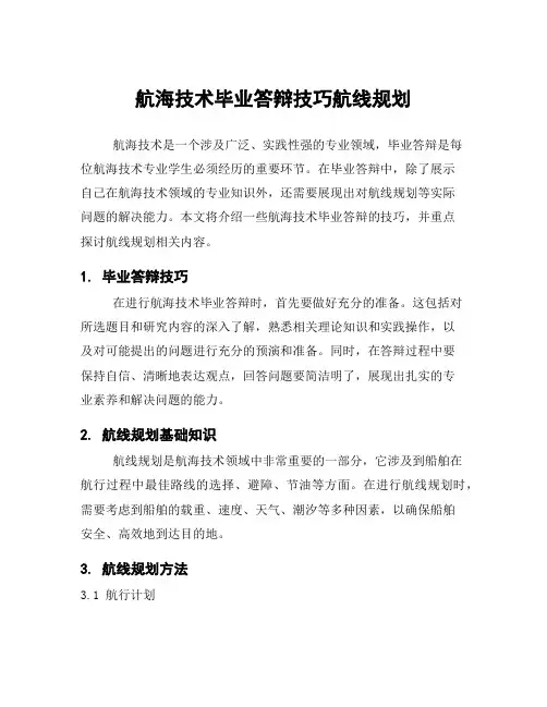 航海技术毕业答辩技巧航线规划