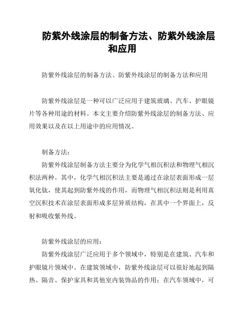 防紫外线涂层的制备方法、防紫外线涂层和应用