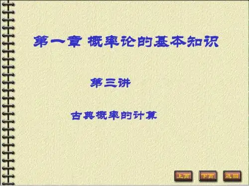 《古典概率的计算》PPT课件