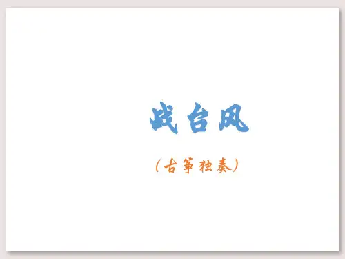 (赛课课件)四年级下册音乐《战台风》(共12张PPT)