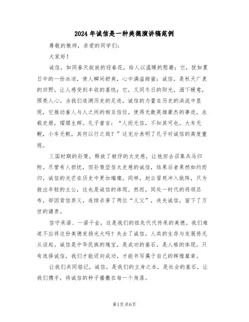 2024年诚信是一种美德演讲稿范例（四篇）