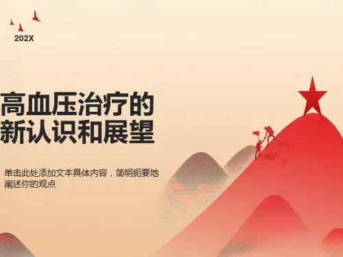 高血压治疗的新认识和展望