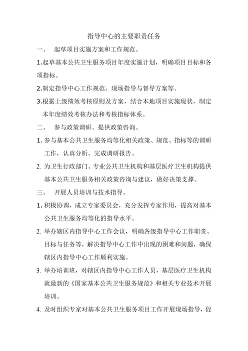 指导中心的主要职责任务