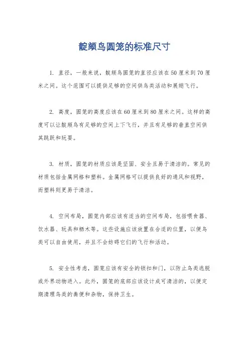 靛颏鸟圆笼的标准尺寸