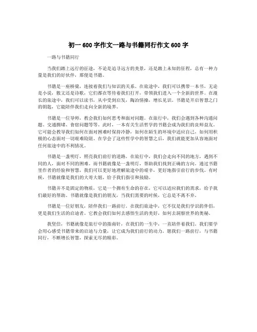 初一600字作文一路与书籍同行作文600字