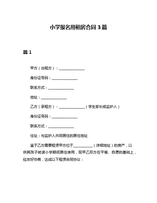 小学报名用租房合同3篇